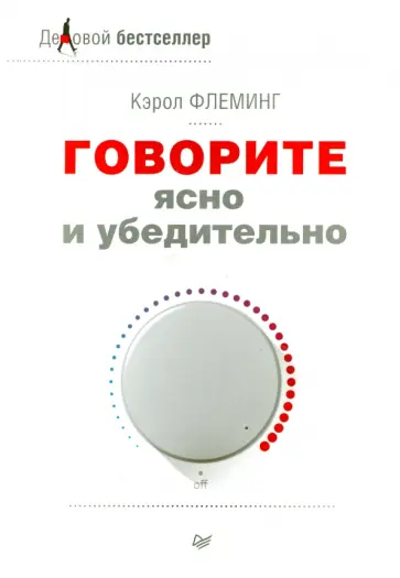 Кэрол Флеминг - Говорите ясно и убедительно Кэрол Флеминг - Говорите ясно и убедительно обложка книги