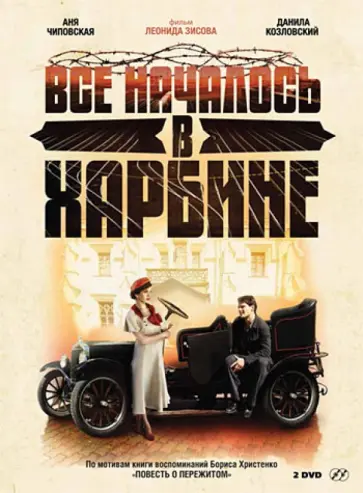 Леонид Зисов - Все началось в Харбине (2DVD) обложка книги