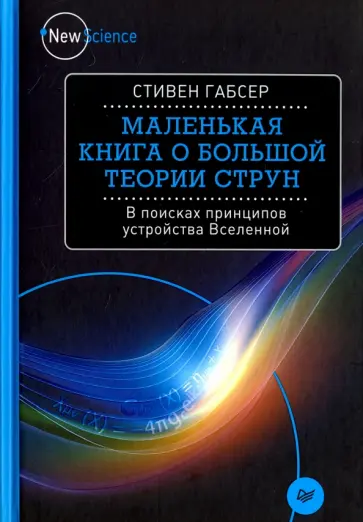 Стивен Габсер - Маленькая книга о большой теории струн Стивен Габсер - Маленькая книга о большой теории струн обложка книги