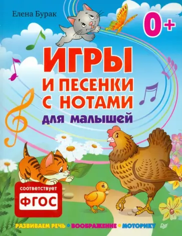 Елена Бурак - Игры и песенки с нотами для малышей обложка книги