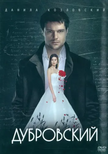 DVD Дубровский