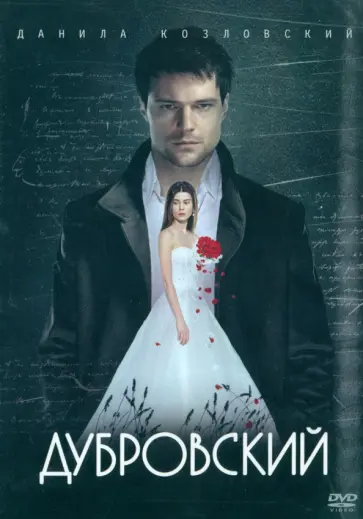 Александр Вартанов - DVD Дубровский Александр Вартанов - DVD Дубровский обложка книги