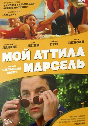 Сильвен Шоме - Мой Аттила Марсель (DVD) обложка книги