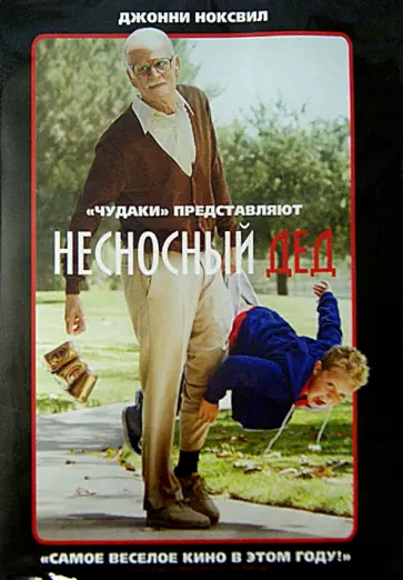 Джефф Треймейн - Несносный дед (DVD) обложка книги