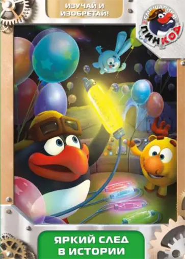 Алексей Горбунов - Смешарики. Пинкод. Выпуск 10. Яркий след в истории (DVD) обложка книги