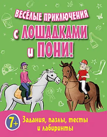 Веселые приключения с лошадками и пони! Задания, пазлы, тесты и лабиринты обложка книги