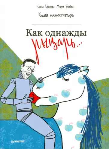 Грачева, Буянова - Как однажды рыцарь... Книга иллюстратора обложка книги