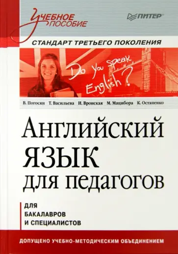 Погосян, Васильева - Английский язык для педагогов. Учебное пособие Погосян, Васильева - Английский язык для педагогов. Учебное пособие обложка книги