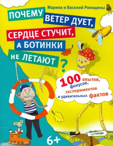 Ромодина, Ромодин - 100 опытов, фокусов, экспериментов и удивительных фактов обложка книги