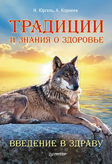 Корнеев, Юргель - Традиции и знания о здоровье. Введение в Здраву обложка книги