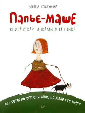 Наталья Бельтюкова - Папье-маше. Книга с картинками о технике Наталья Бельтюкова - Папье-маше. Книга с картинками о технике обложка книги