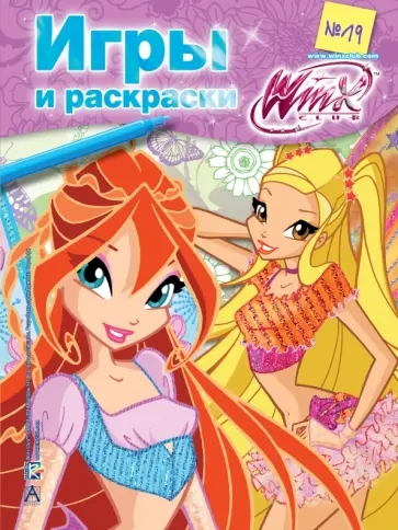 Winx Club. Игры и раскраски №19 обложка книги