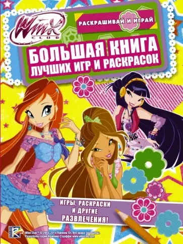 Winx Club. Большая книга лучших игр и раскрасок обложка книги