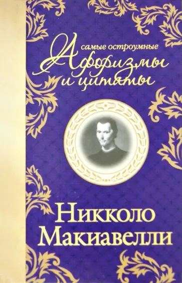 Никколо Макиавелли - Самые остроумные цитаты обложка книги