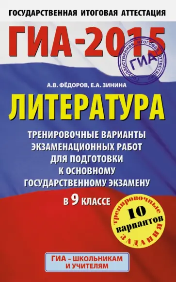 Федоров, Зинина - ГИА-15 Литература. 9 класс. Тренировочные варианты экзаменационных работ к ОГЭ в 9 классе Федоров, Зинина - ГИА-15 Литература. 9 класс. Тренировочные варианты экзаменационных работ к ОГЭ в 9 классе обложка книги