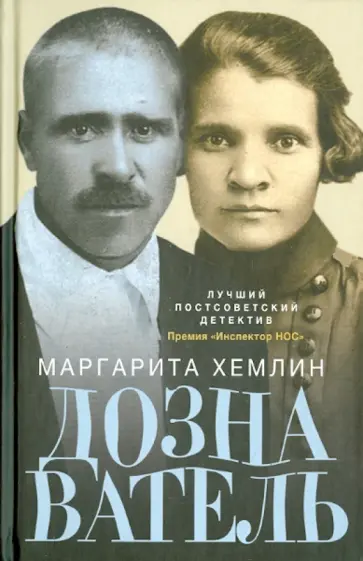 Маргарита Хемлин - Дознаватель обложка книги