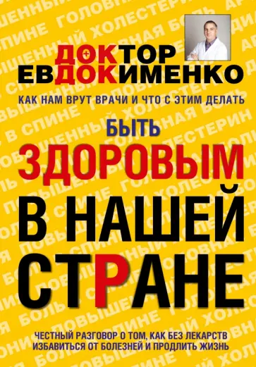 Павел Евдокименко - Быть здоровым в нашей стране Павел Евдокименко - Быть здоровым в нашей стране обложка книги