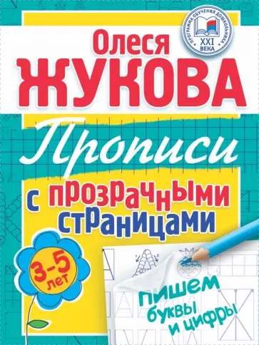Олеся Жукова - Пишем буквы и цифры. Прописи с прозрачными страницами обложка книги