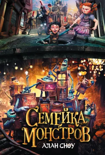 Алан Сноу - Семейка монстров Алан Сноу - Семейка монстров обложка книги