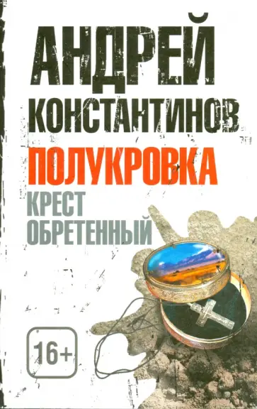 Андрей Константинов - Полукровка. Крест обретенный обложка книги