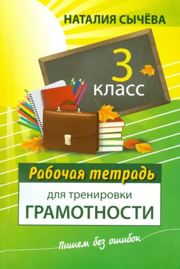 Наталия Сычева - Рабочая тетрадь для тренировки грамотности. 3 класс обложка книги