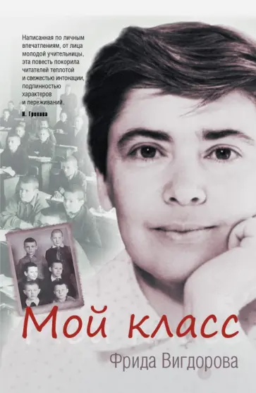 Фрида Вигдорова - Мой класс Фрида Вигдорова - Мой класс обложка книги
