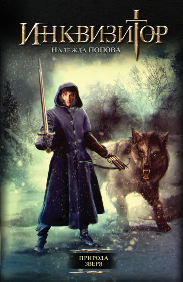 Надежда Попова - Инквизитор. Природа зверя обложка книги