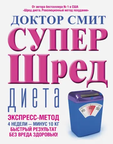 Йен Смит - Супер-шред диета Йен Смит - Супер-шред диета обложка книги