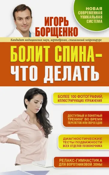 Игорь Борщенко - Болит спина - что делать обложка книги