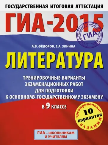 Федоров, Зинина - ГИА-2015. Литература. 9 класс. Тренировочные варианты экзаменационных работ Федоров, Зинина - ГИА-2015. Литература. 9 класс. Тренировочные варианты экзаменационных работ обложка книги