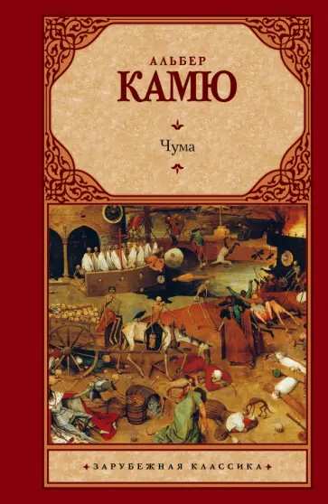 Альбер Камю - Чума обложка книги