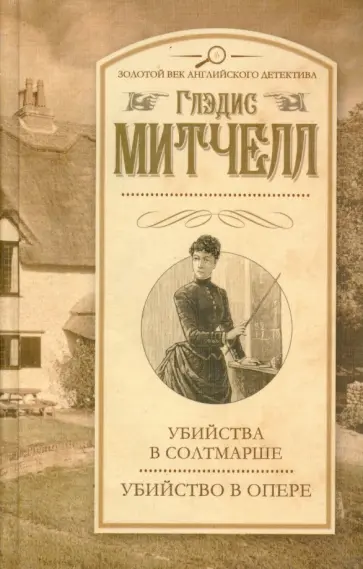 Глэдис Митчелл - Убийства в Солтмарше. Убийство в опере Глэдис Митчелл - Убийства в Солтмарше. Убийство в опере обложка книги