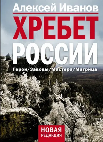 Алексей Иванов - Хребет России Алексей Иванов - Хребет России обложка книги