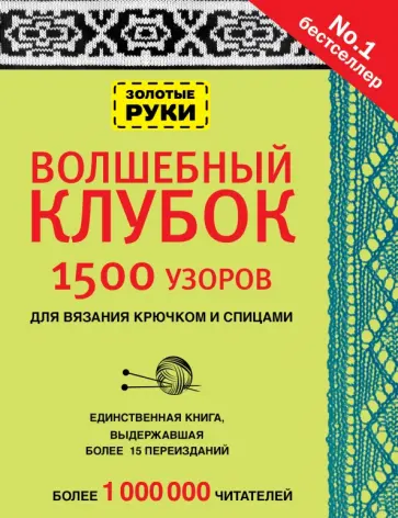 Волшебный клубок. Крючок и спицы. 2160 рисунков, узоров и схем для вязания