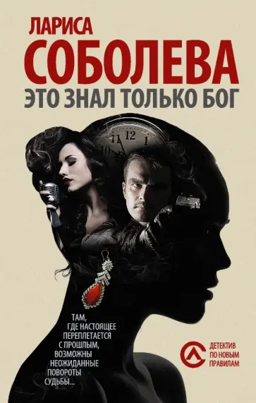 Лариса Соболева - Это знал только Бог обложка книги