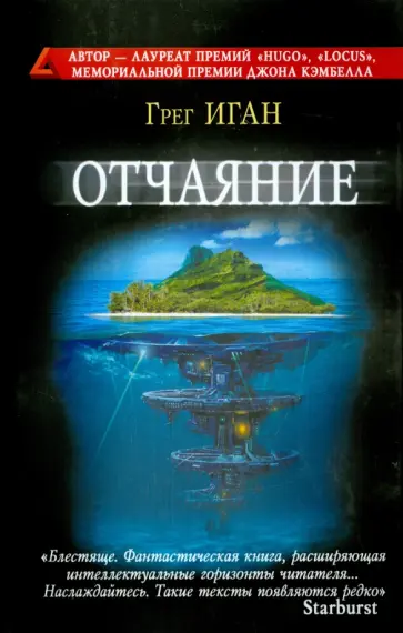 Грег Иган - Отчаяние Грег Иган - Отчаяние обложка книги