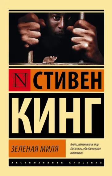 Стивен Кинг - Зеленая миля обложка книги