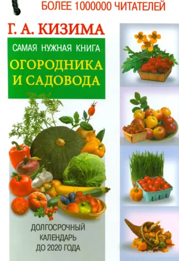 Галина Кизима - Самая нужная книга огородника и садовода. Долгосрочный календарь до 2020 года обложка книги