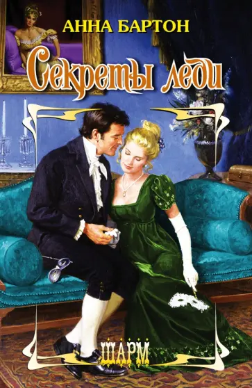 Анна Бартон - Секреты леди обложка книги