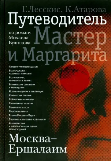 Лесскис, Атарова - Москва - Ершалаим. Путеводитель по роману М. Булгакова "Мастер и Маргарита" Лесскис, Атарова - Москва - Ершалаим. Путеводитель по роману М. Булгакова "Мастер и Маргарита" обложка книги