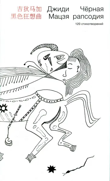 Цзиди Мацзя - Черная рапсодия. 120 стихотворений Цзиди Мацзя - Черная рапсодия. 120 стихотворений обложка книги