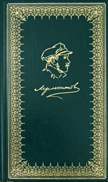 Михаил Лермонтов - Кавказские поэмы обложка книги