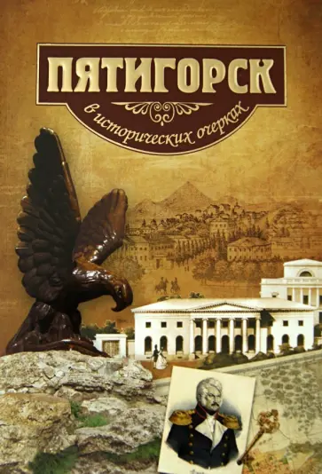 Боглачев, Маркелов - Пятигорск в исторических очерках обложка книги
