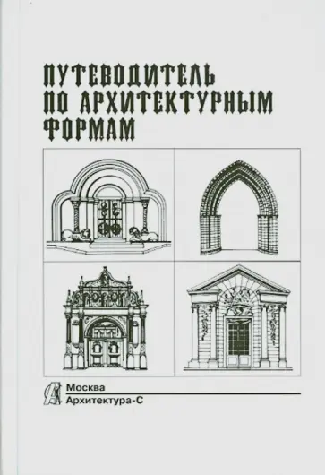 Грубе, Кучмар - Путеводитель по архитектурным формам обложка книги