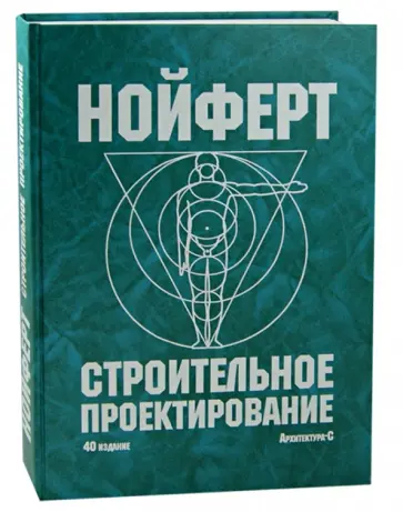 Эрнст Нойферт - Строительное проектирование обложка книги