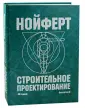 Нойферт Эрнст