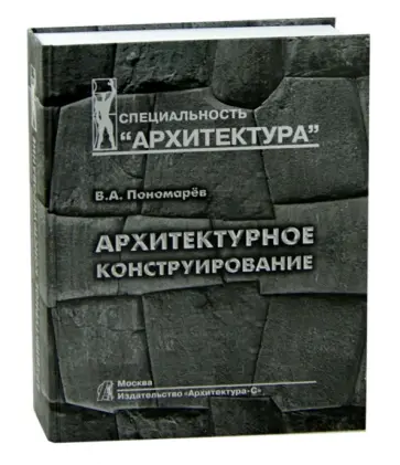 Владимир Пономарев - Архитектурное конструирование. Учебник для вузов обложка книги