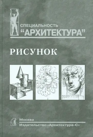 Тихонов, Демьянов - Рисунок. Учебное пособие для вузов обложка книги