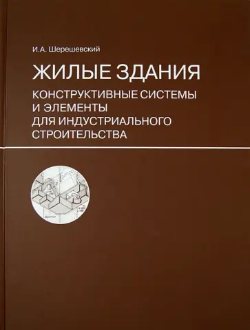 Иосиф Шерешевский - Жилые здания. Конструктивные системы и элементы для индустриального строительства обложка книги