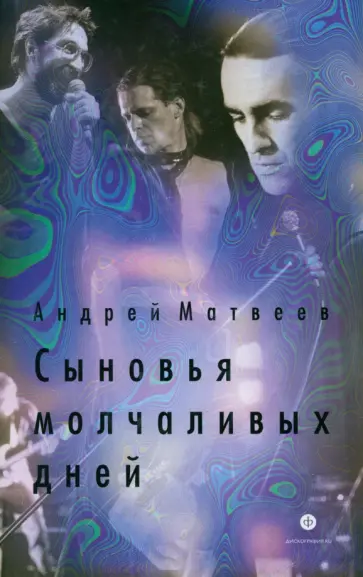Андрей Матвеев - Сыновья молчаливых дней обложка книги